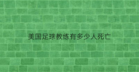 美国足球教练有多少人死亡(美式足球教练)