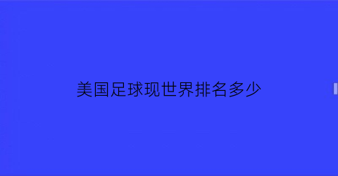 美国足球现世界排名多少