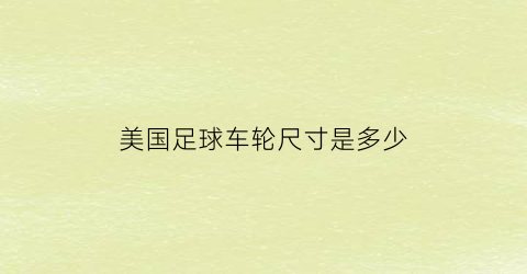 美国足球车轮尺寸是多少(美式足球40码)