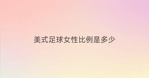 美式足球女性比例是多少(美式足球球员)