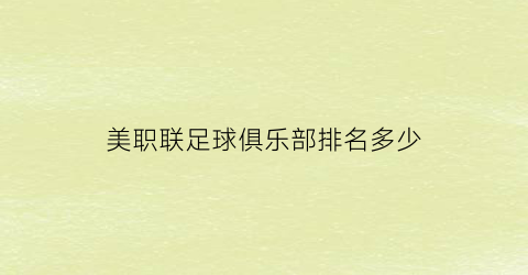 美职联足球俱乐部排名多少(美职联球队排名)