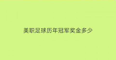 美职足球历年冠军奖金多少(2021美国职业足球冠军)