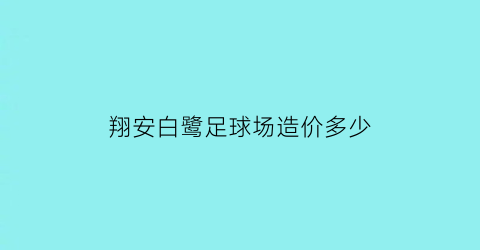 翔安白鹭足球场造价多少(翔安白鹭体育场详细位置)