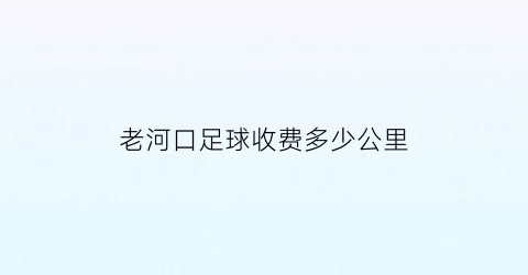 老河口足球收费多少公里