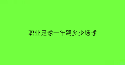 职业足球一年踢多少场球