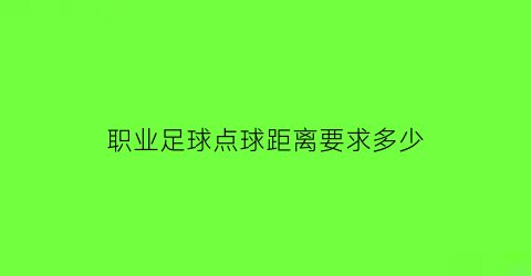 职业足球点球距离要求多少