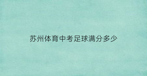 苏州体育中考足球满分多少