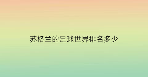 苏格兰的足球世界排名多少