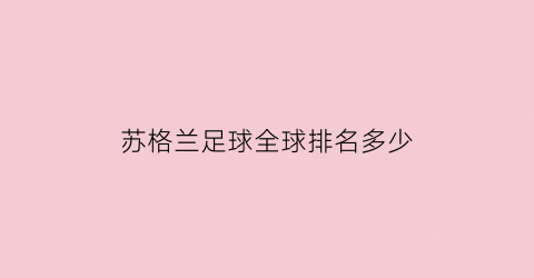 苏格兰足球全球排名多少(苏格兰足球全球排名多少名)