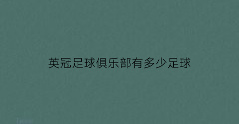 英冠足球俱乐部有多少足球(英冠球队分布地图)