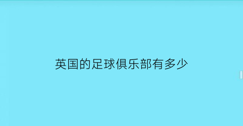 英国的足球俱乐部有多少