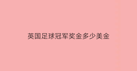 英国足球冠军奖金多少美金