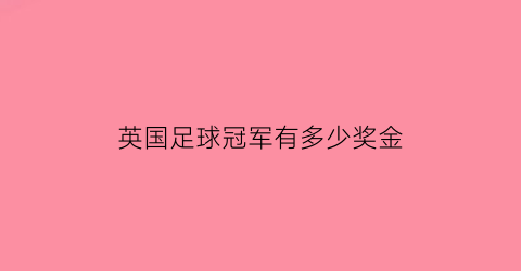 英国足球冠军有多少奖金