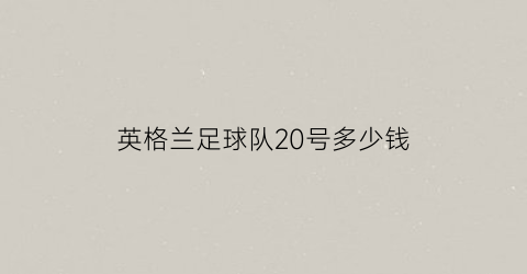 英格兰足球队20号多少钱