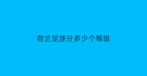 荷兰足球分多少个等级