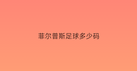 菲尔普斯足球多少码(菲尔普斯脚多大码)