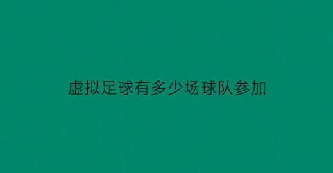 虚拟足球有多少场球队参加(虚拟足球假不假)