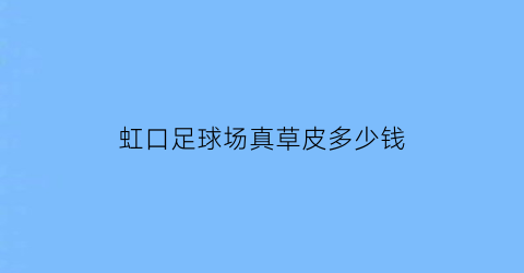 虹口足球场真草皮多少钱(虹口足球场真草皮多少钱一个)