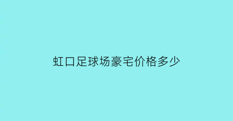 虹口足球场豪宅价格多少