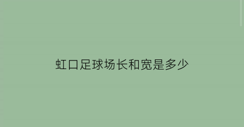 虹口足球场长和宽是多少(虹口足球场占地)