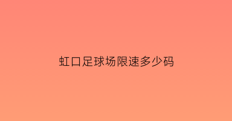 虹口足球场限速多少码