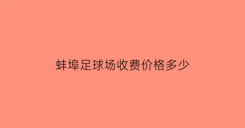 蚌埠足球场收费价格多少(蚌埠市足球场)