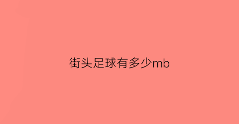 街头足球有多少mb(街头足球球员)