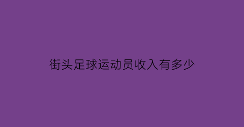 街头足球运动员收入有多少