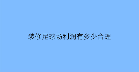 装修足球场利润有多少合理