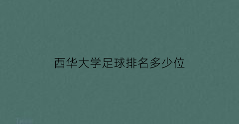 西华大学足球排名多少位(西华大学足球队怎么样)