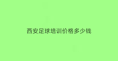 西安足球培训价格多少钱