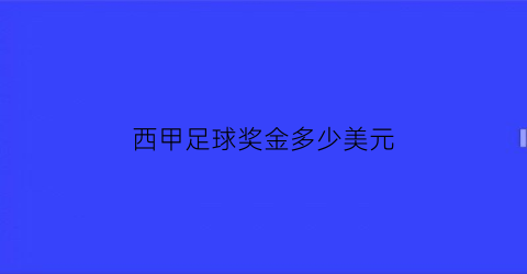 西甲足球奖金多少美元(西甲名次奖金)