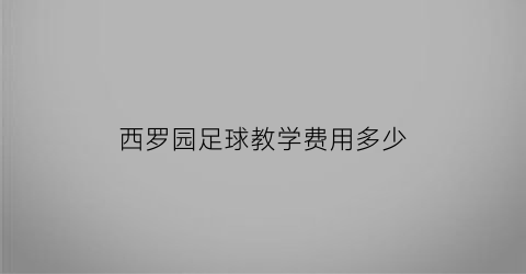 西罗园足球教学费用多少