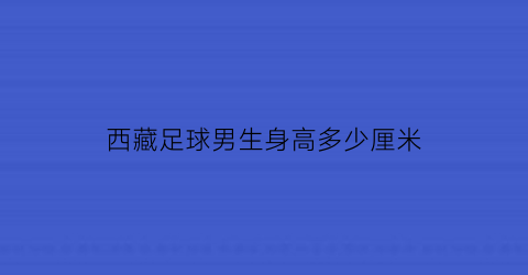 西藏足球男生身高多少厘米