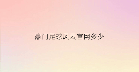 豪门足球风云官网多少