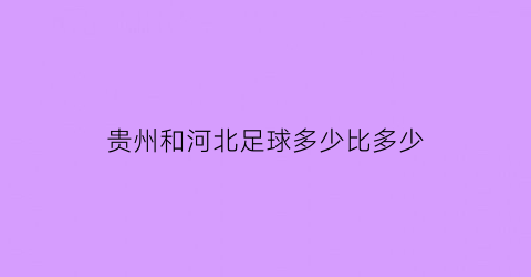 贵州和河北足球多少比多少