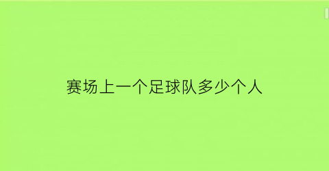 赛场上一个足球队多少个人