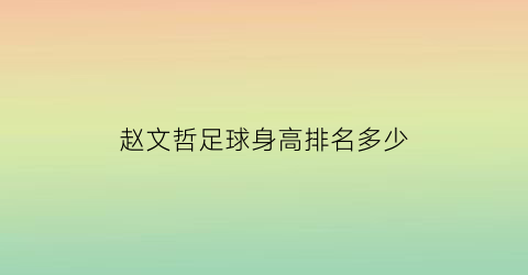 赵文哲足球身高排名多少