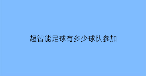 超智能足球有多少球队参加(超智能足球一共有几部)