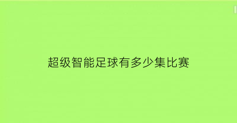 超级智能足球有多少集比赛(超智能足球1大结局)