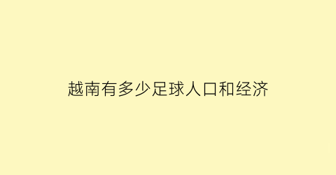 越南有多少足球人口和经济