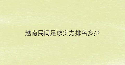 越南民间足球实力排名多少