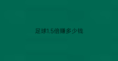 足球1.5倍赚多少钱