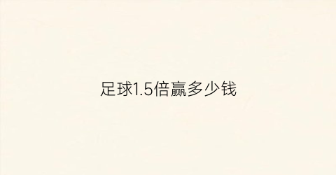 足球15倍赢多少钱(足球25倍多少钱)