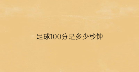 足球100分是多少秒钟(足球100分停播了吗)