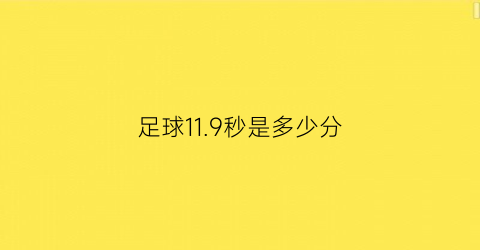 足球119秒是多少分(足球比赛中11是什么意思)