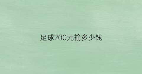 足球200元输多少钱(足球输半怎么算钱)