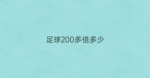 足球200多倍多少