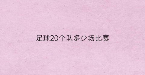 足球20个队多少场比赛(足球队22个人还是23个)