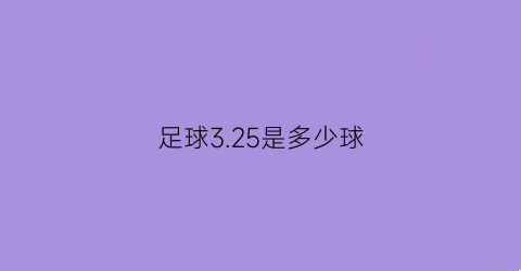 足球3.25是多少球